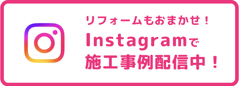 instagramで施工事例配信中！