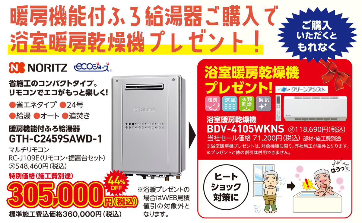 暖房機能付ふろ給湯器ご購入で浴室暖房乾燥機プレゼント！