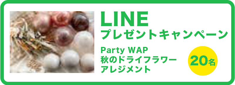 LINEプレゼントキャンペーン