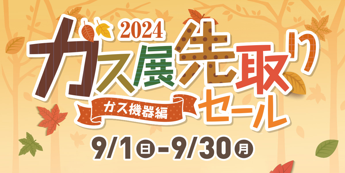 夏ガス展先取りセール