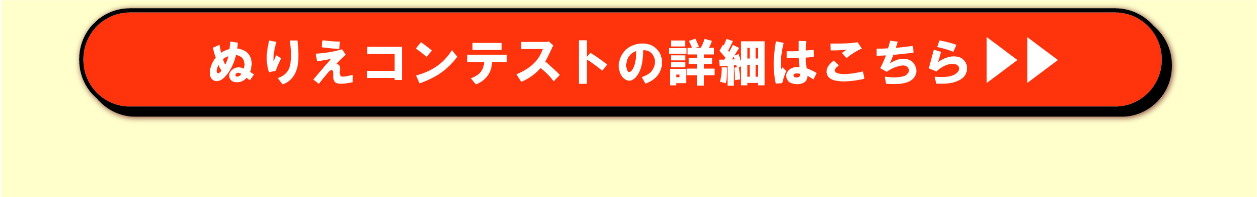 ぬりえコンテストの詳細はこちら