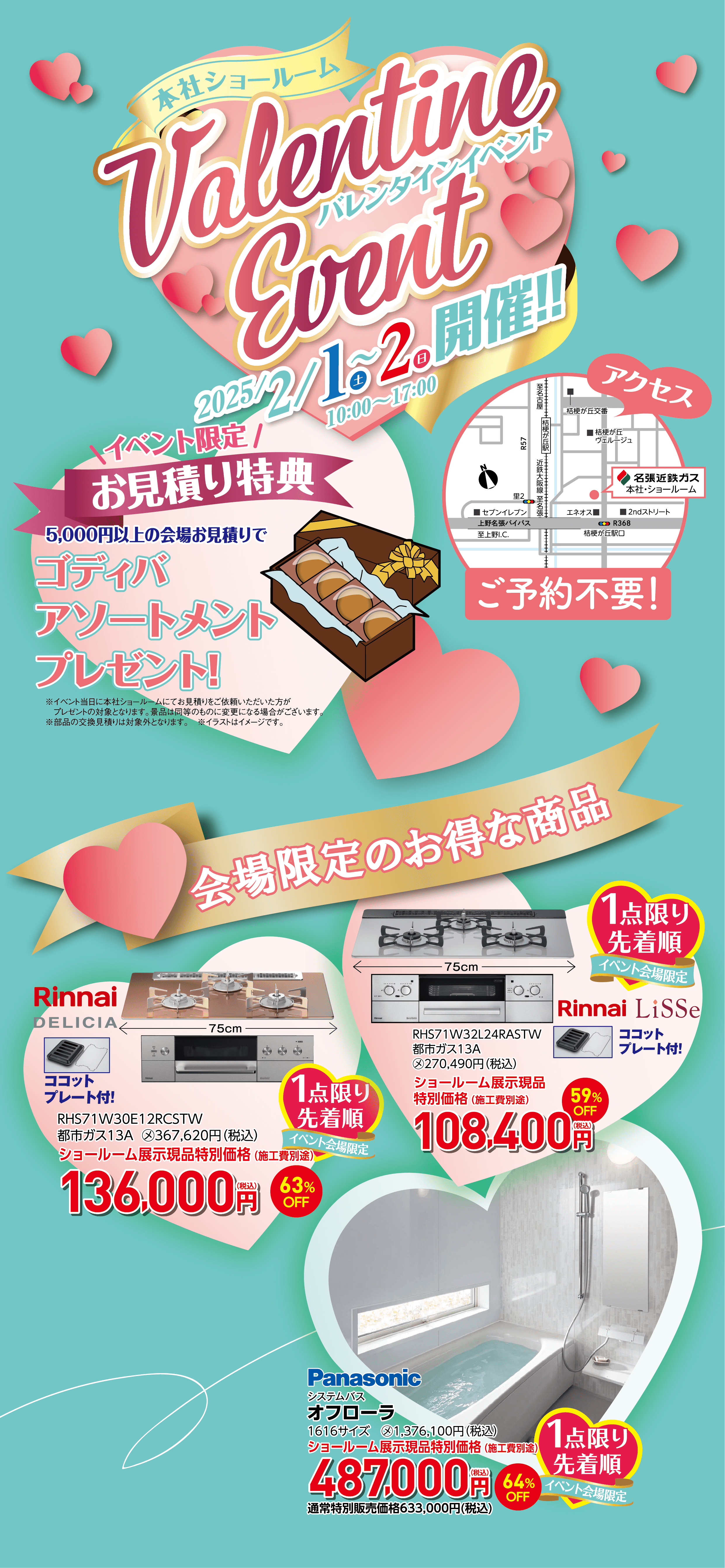 【ショールーム】バレンタインイベント　2／1（土）・2／2（日）　開催！