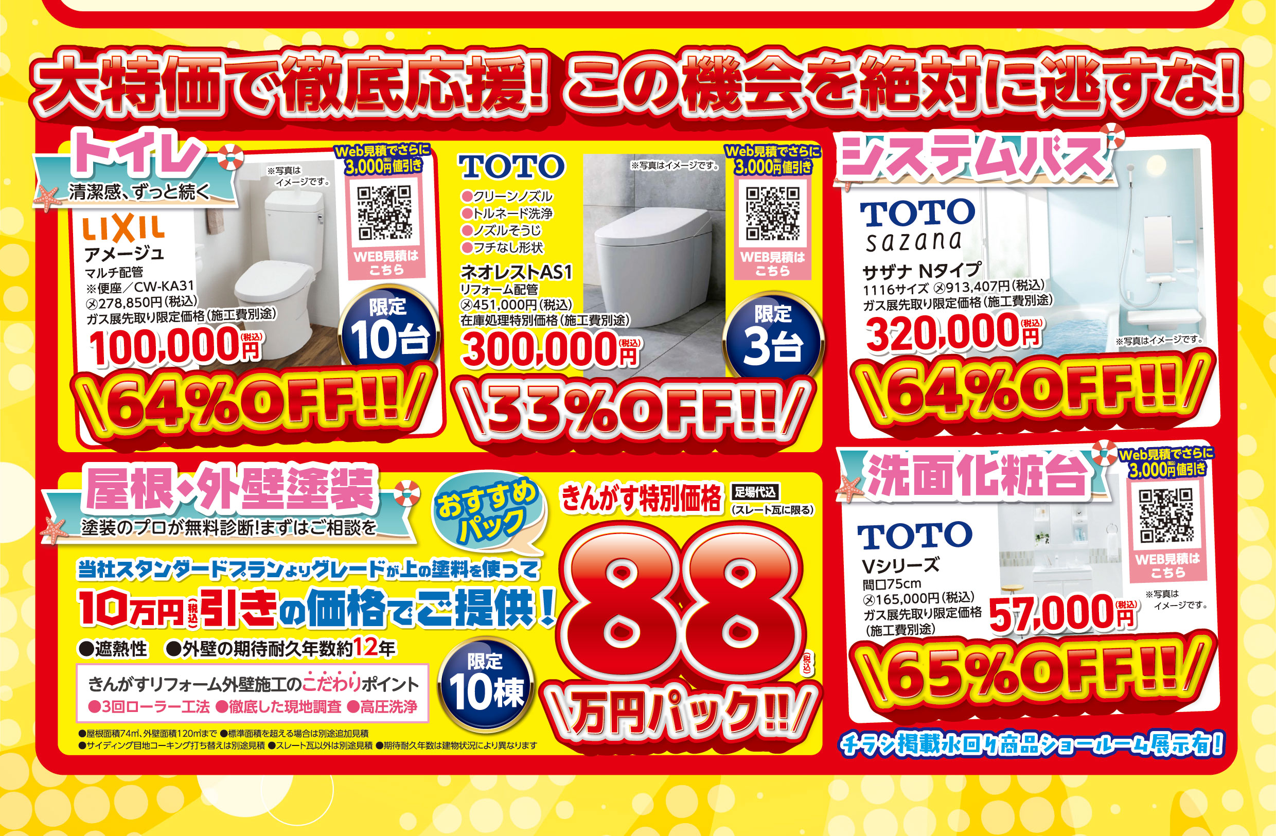 大特価で徹底応援！