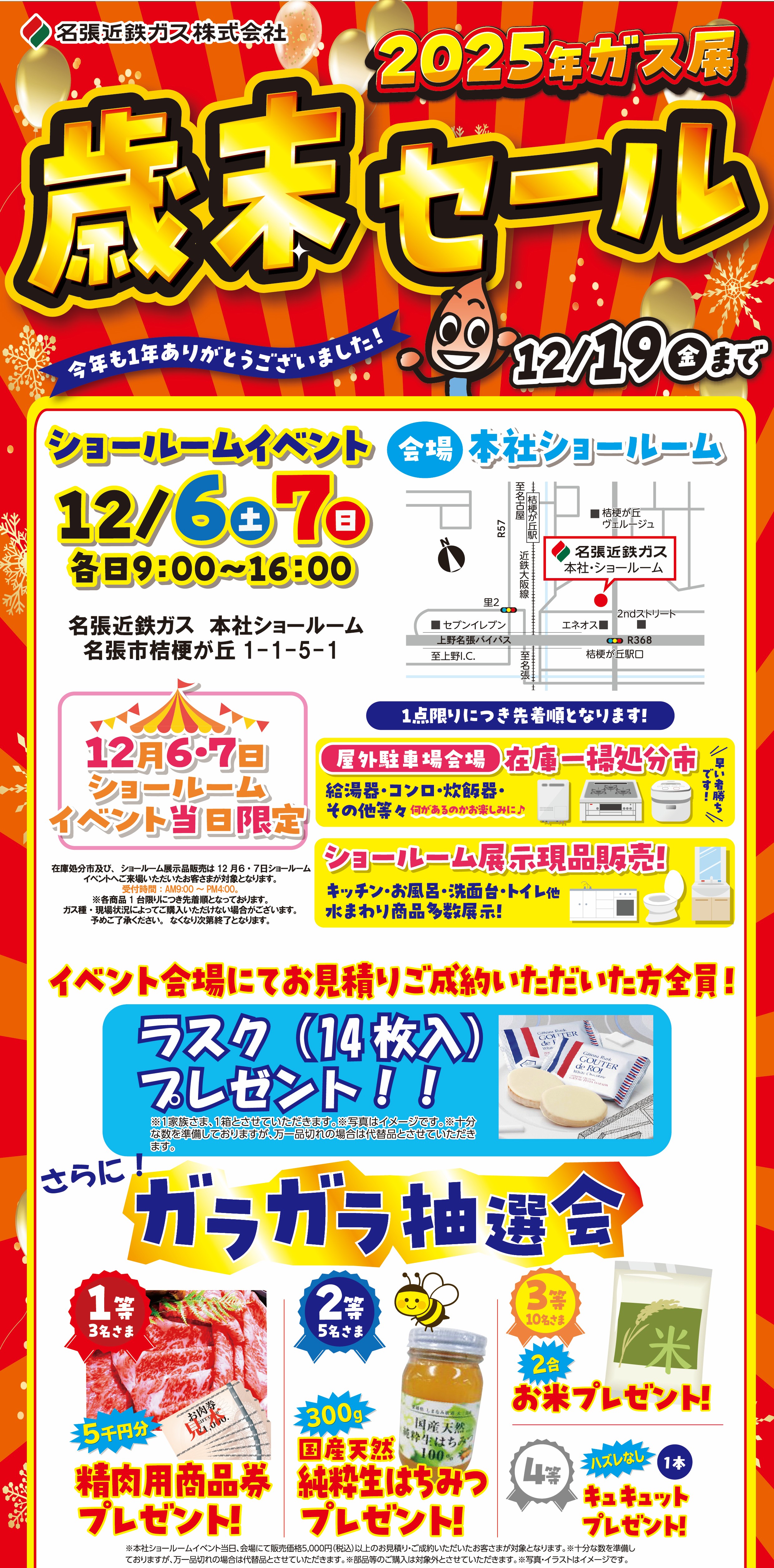 2025年ガス展　歳末セール