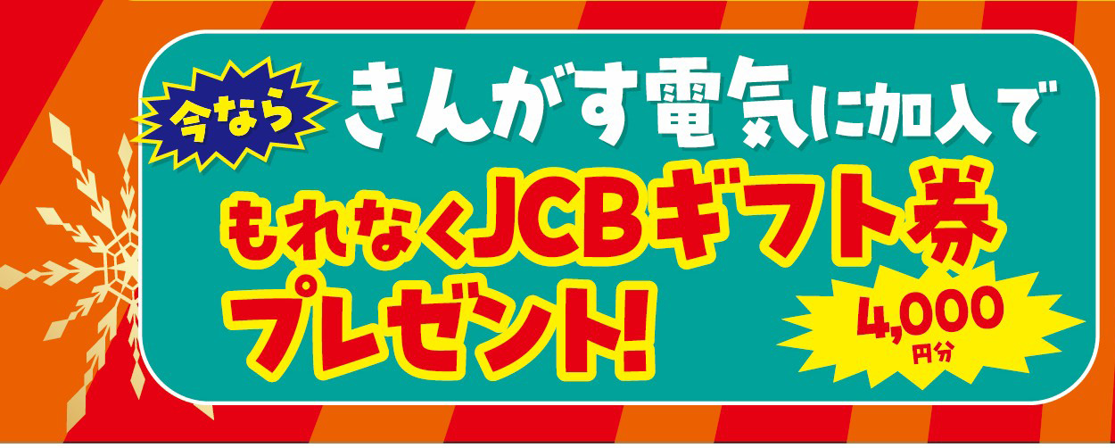 きんがす電気にご加入でもれなくJCBギフト券プレゼント