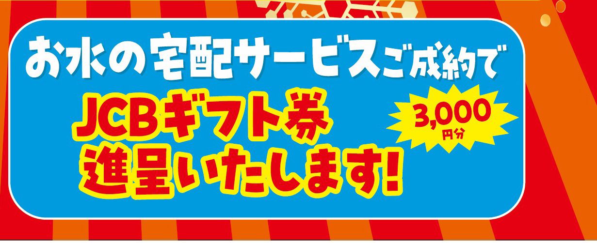 お水の宅配サービスご成約でJCBギフト券3,000円分進呈
