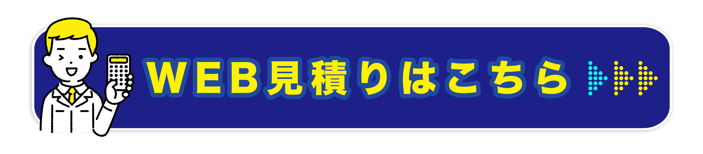 WEB見積りはこちら