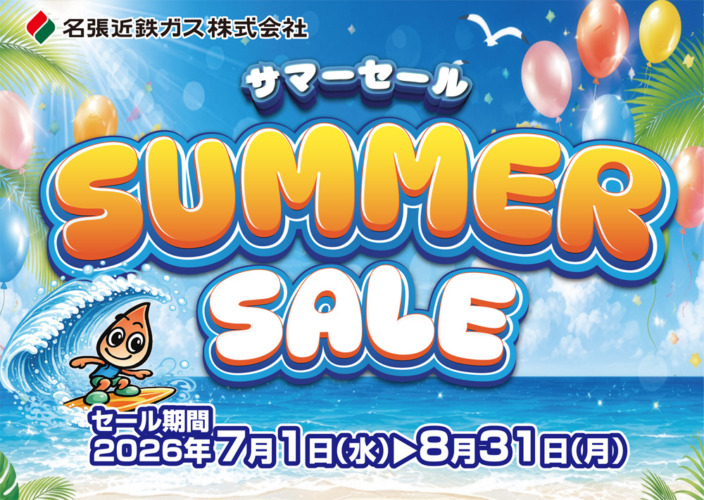 サマーセール