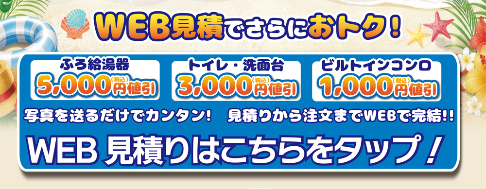 WEB見積でさらにおトク！