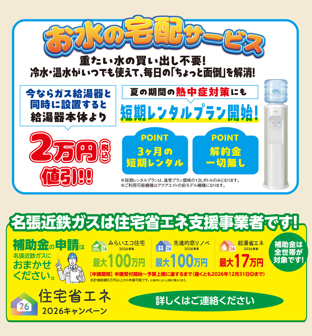 お水の宅配サービス ガス給湯器と同時に設置で給湯器本体より2万円値引