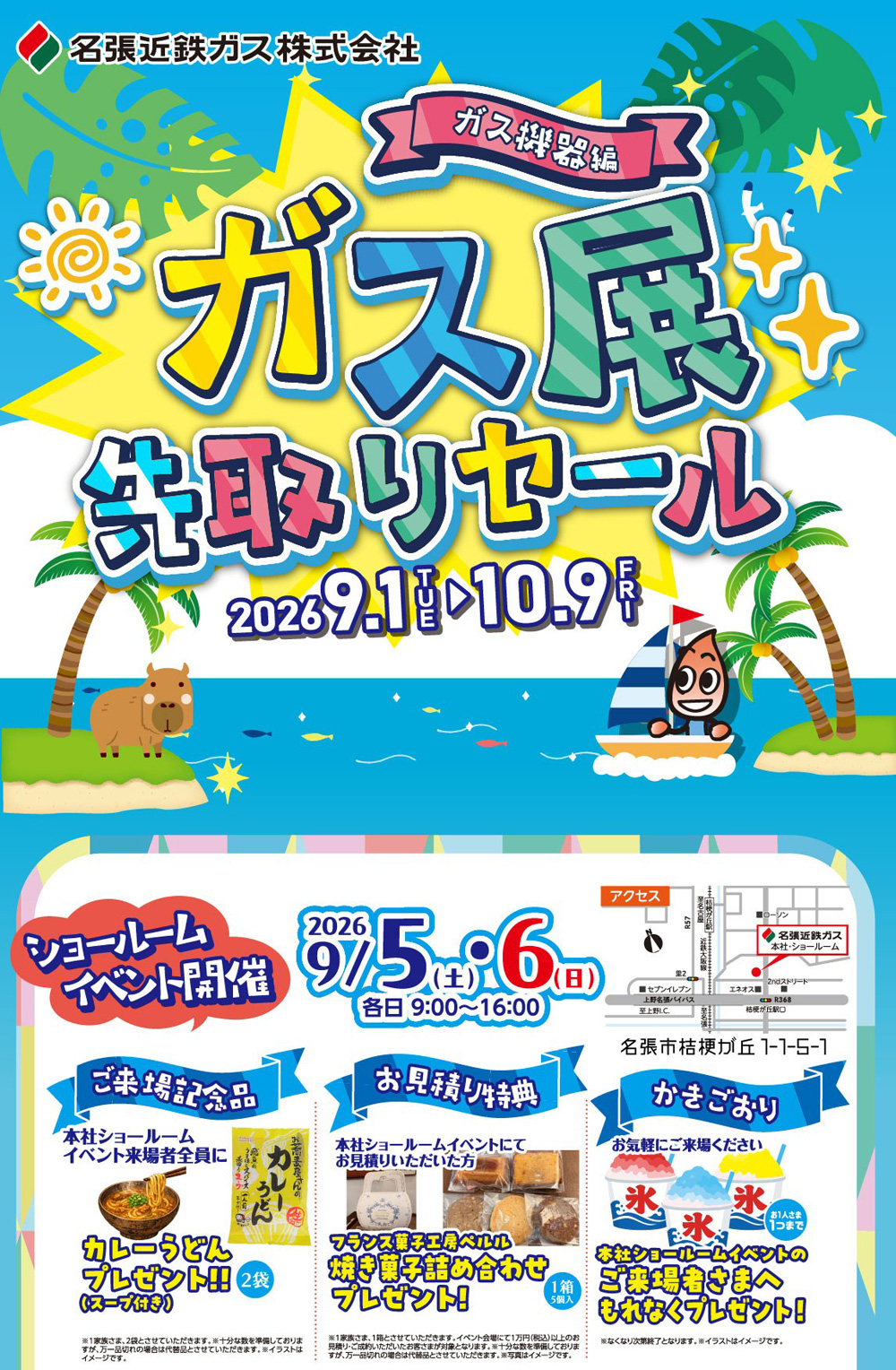 ガス展先取りセール　ガス機器編