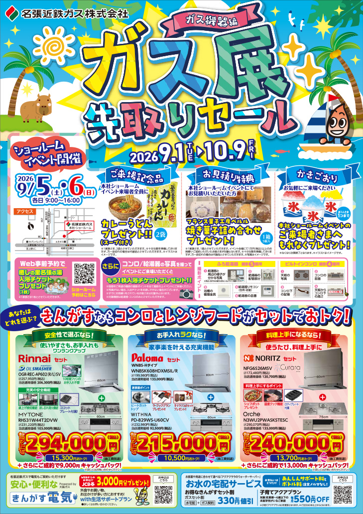 ガス展先取りセール　ガス機器編