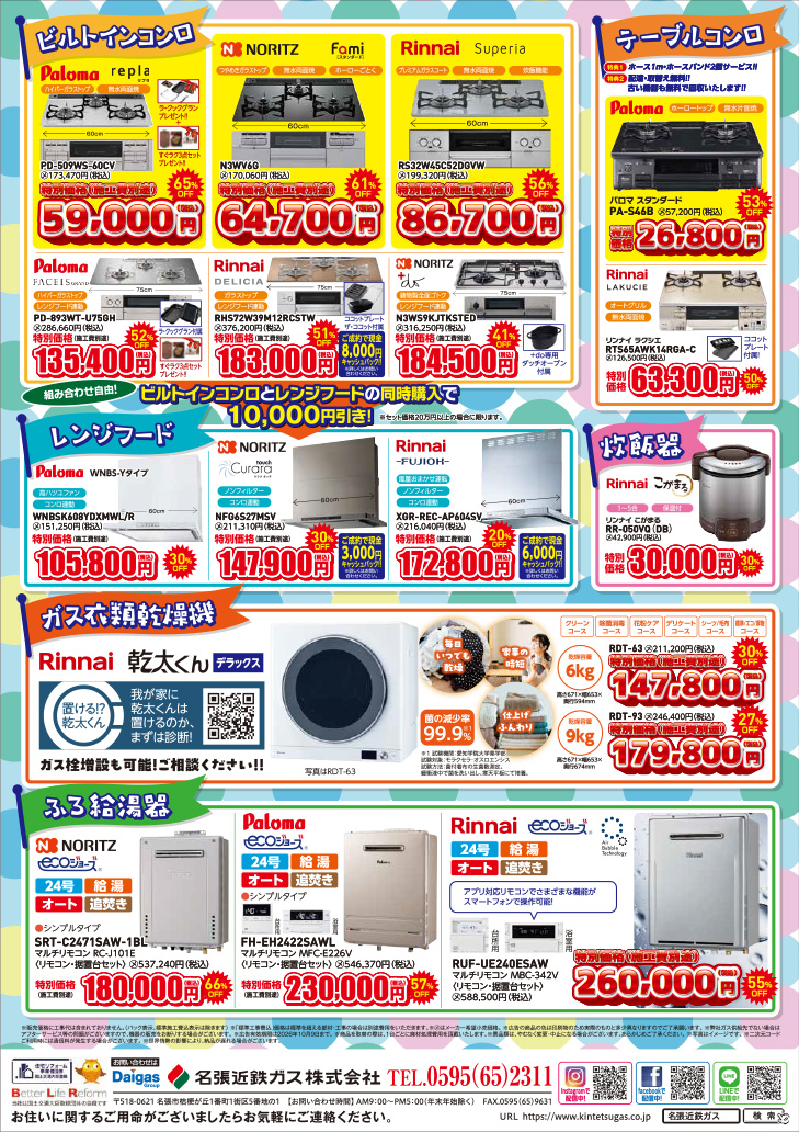 ガス展先取りセール　ガス機器編