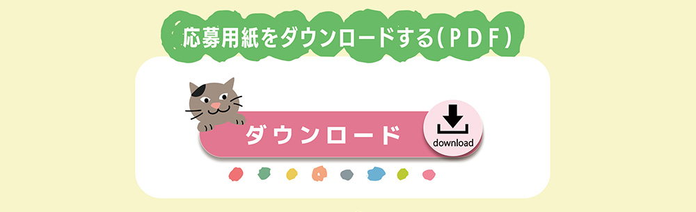応募用紙をダウンロードする（PDF）