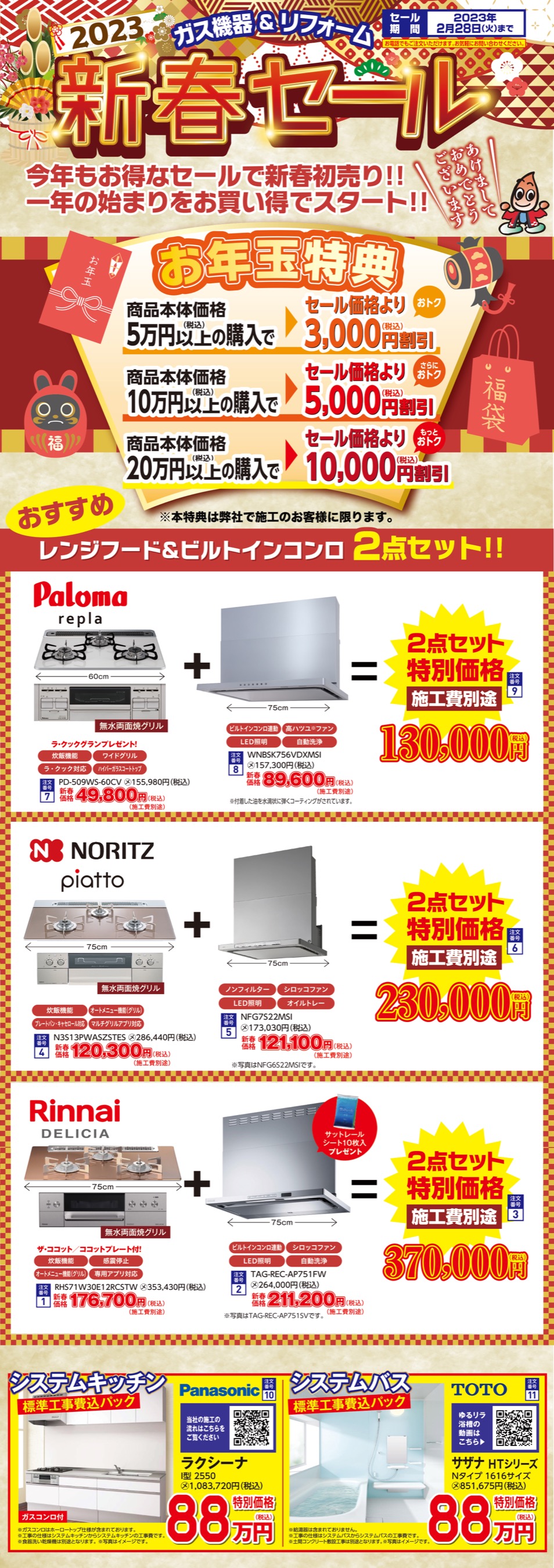 ２０２３　新春セール