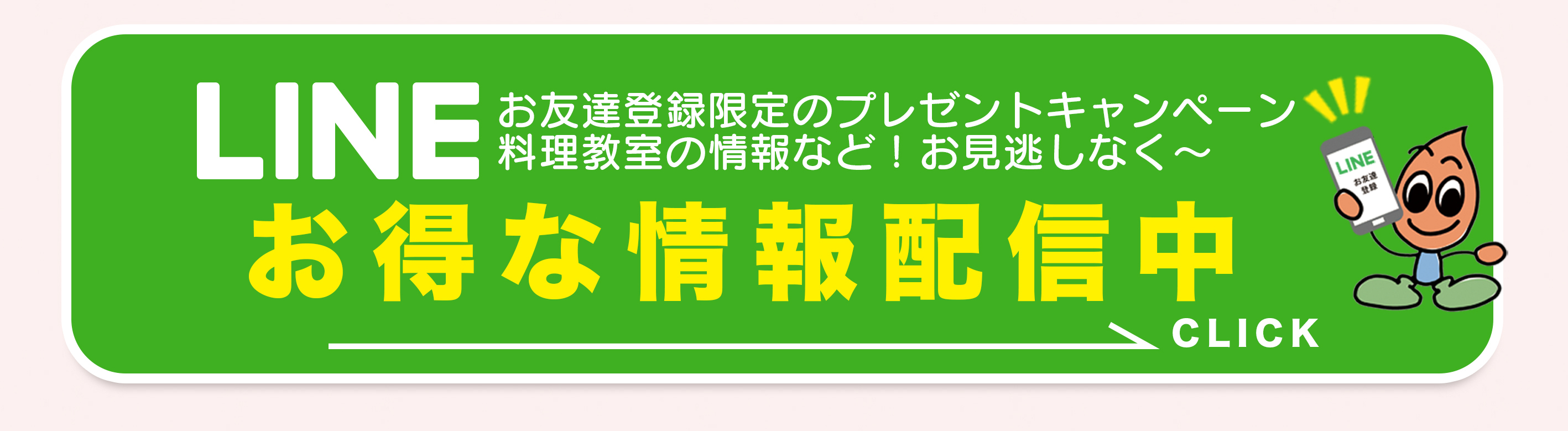 LINE　お得な情報配信中
