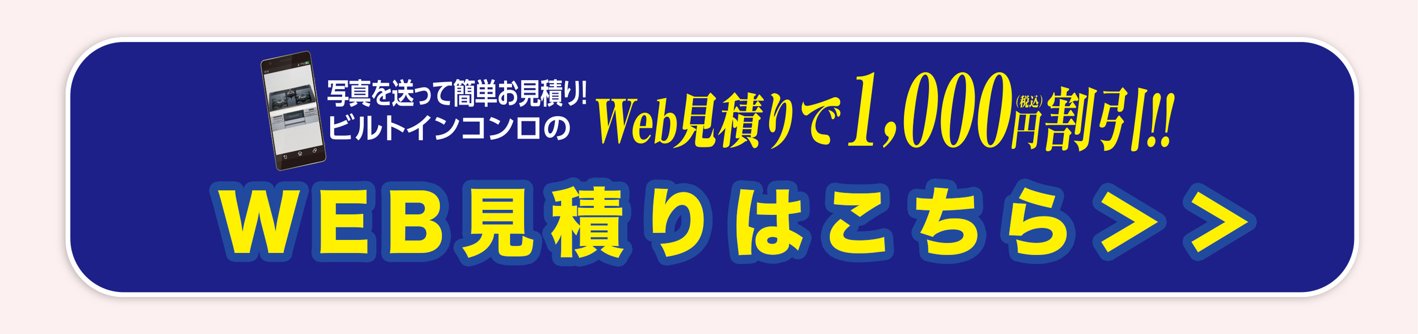 WEB見積りはこちら