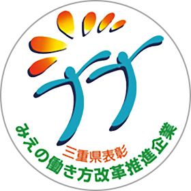「みえの働き方改革推進企業」三重県表彰