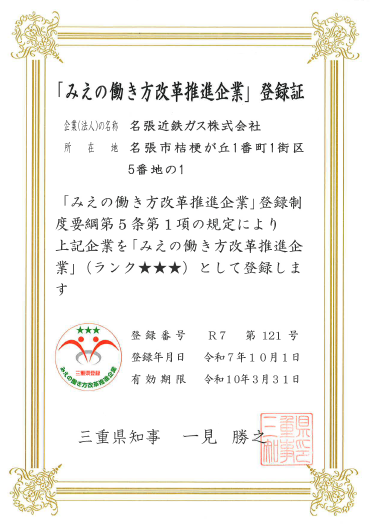 「みえの働き方改革推進企業」認定書