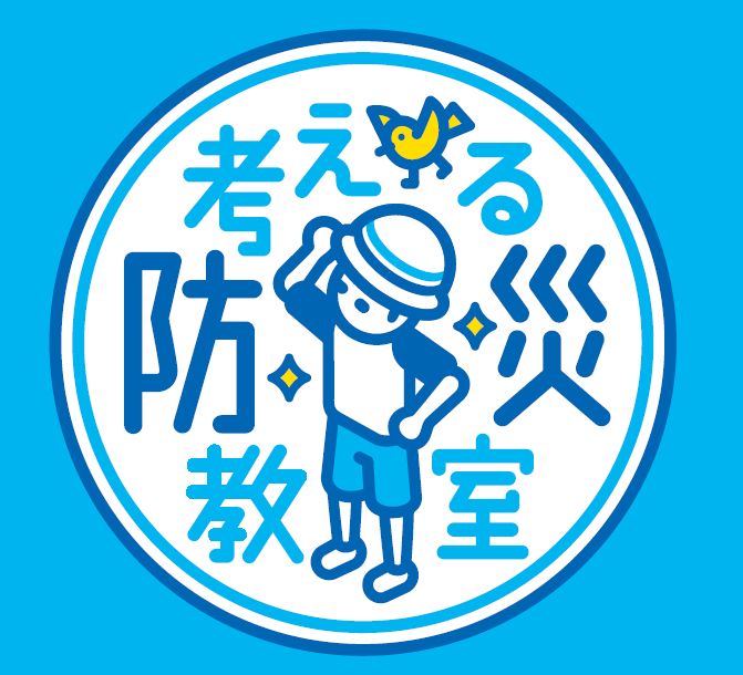 考える防災教室の写真