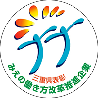 「みえの働き方改革推進企業」三重県表彰