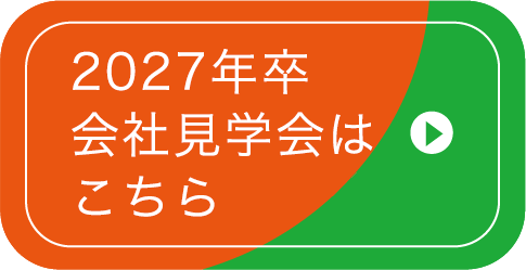 2027年卒会社見学会はこちら