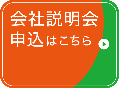 会社説明会申込はこちら