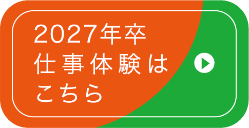 2027年卒仕事体験はこちら