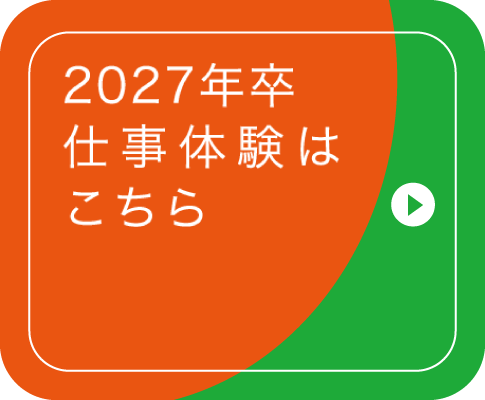 2027年卒仕事体験はこちら