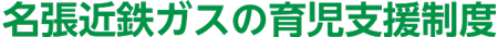 名張近鉄ガスの育児支援制度