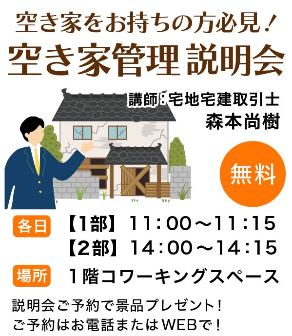 空き家にお困りの方必見！空き家管理サービス説明会　無料　各日11：00〜11：15、14：00〜14：15 一階コワーキングスペース　ご予約で景品プレゼント