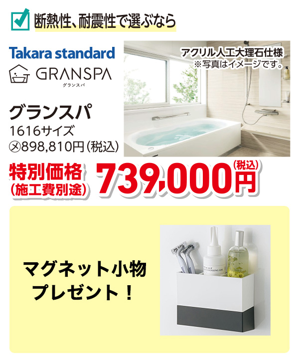 Takara Standard グランスパ　特別価格739,000円（税込）施工費別途　マグネット小物プレゼント
