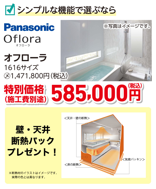 Panasonic Oflora　特別価格585,000円（税込）施工費別途　断熱パックプレゼント