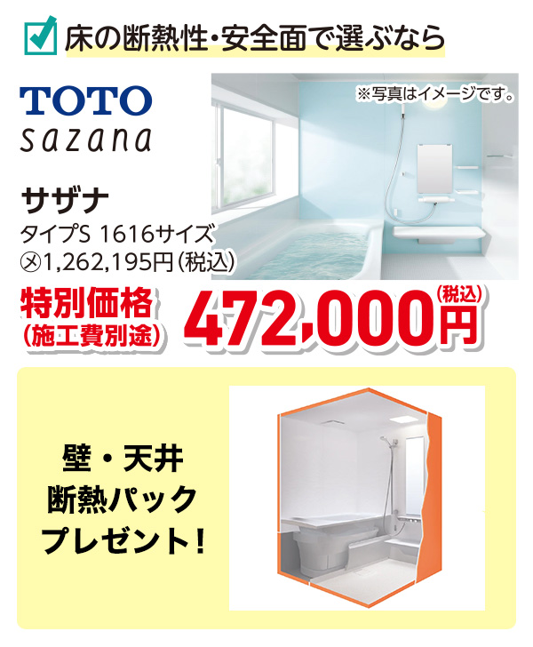 TOTO SAZANA　特別価格472,000円（税込）施工費別途　断熱パックプレゼント