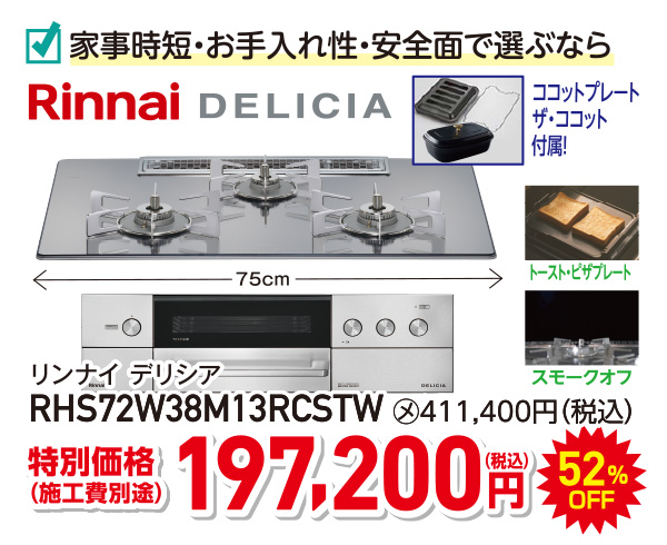 リンナイDELICIA　特別価格197,200円（税込）施工費別途　52％OFF