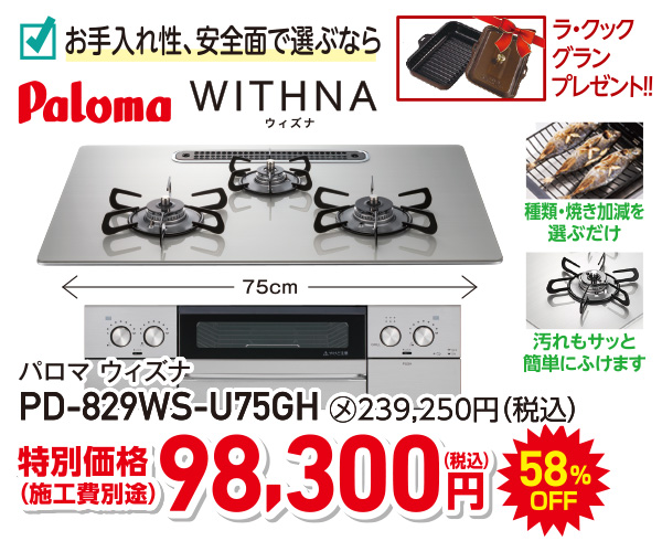 パルマWITHNA　特別価格98,300円（税込）施工費別途　58％OFF