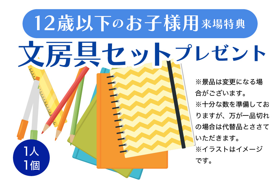 12才以下のお子さまには文房具プレゼント(1人1個)