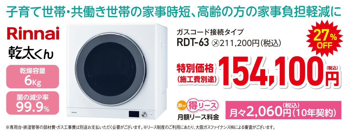 リンナイ乾太くん6kg　特別価格154,100円（税込）施工費別途　27％OFF