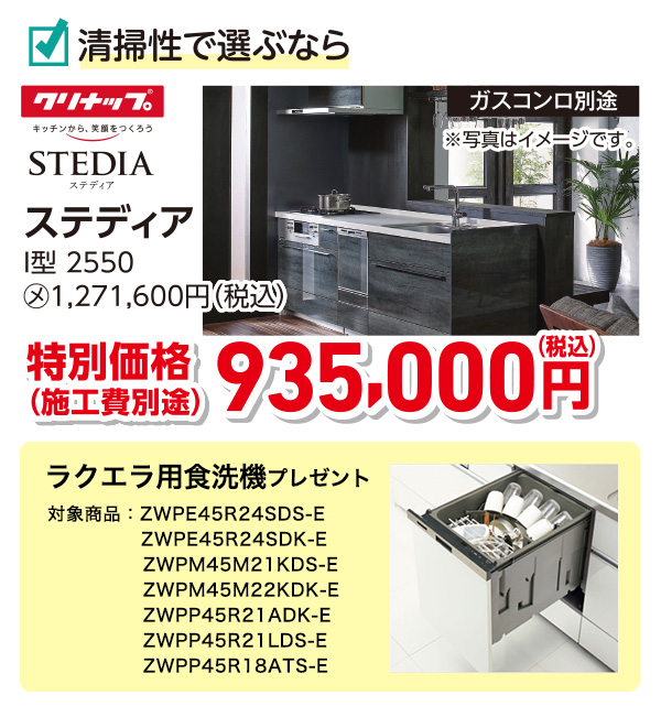 クリナップ　STEDIA　特別価格935,000円（税込）施工費別途　食洗機ライトエコ付き　ストリーム除菌タイププレゼント