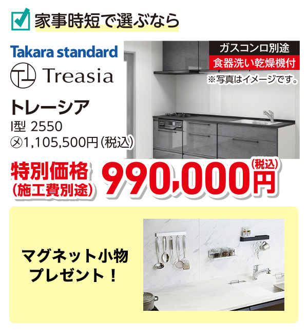 Takara Standard Tresia　特別価格990,000円（税込）施工費別途　マグネット小物プレゼント