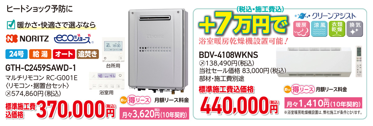 ノーリツ給湯器ecoジョーズ　特別価格370,000円（税込）施工費別途