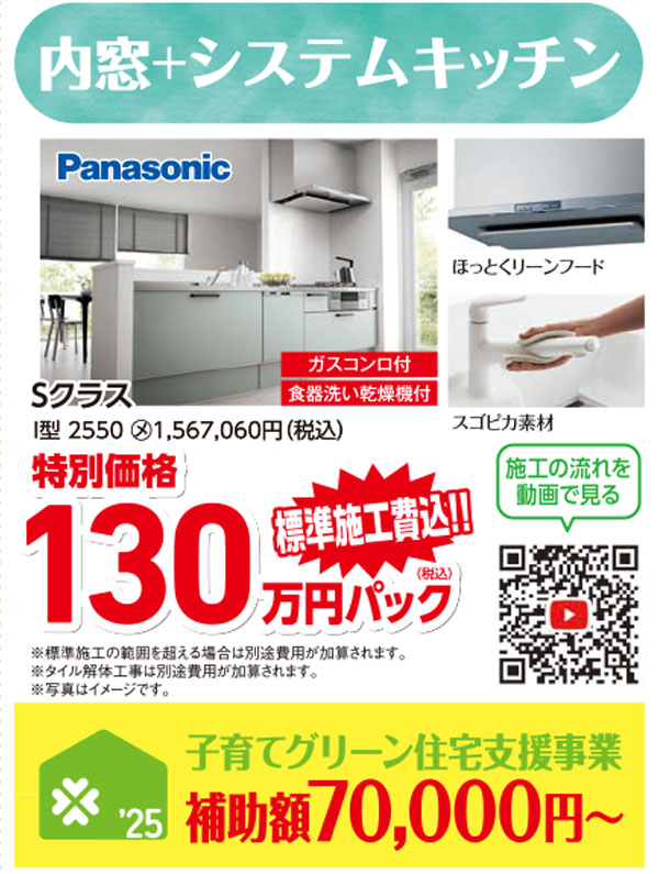 内窓システムキッチン　特別価格130万円（税込）標準施工費込み。子育てグリーン住宅支援事業補助額70,000円から