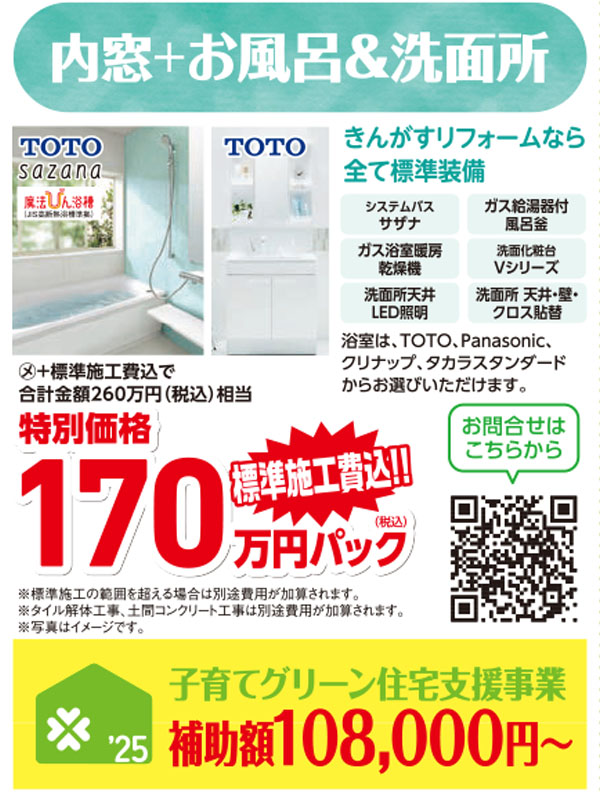内窓お風呂＆洗面所　特別価格170万円（税込）標準施工費込み。子育てグリーン住宅支援事業補助額108,000円から