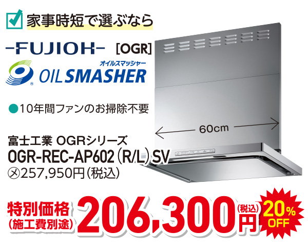 HUJIOH OIL SMASHER　特別価格206,300円（税込）施工費別途　20％OFF
