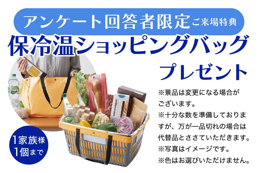 アンケート回答者限定ご来場特典 保冷温ショッピングバッグプレゼント 1家族様1個まで
