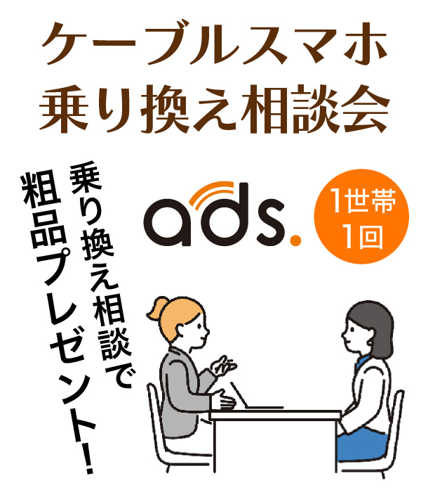 ケーブルスマホ乗り換え相談会開催　乗り換え相談で粗品プレゼント　1世帯1回