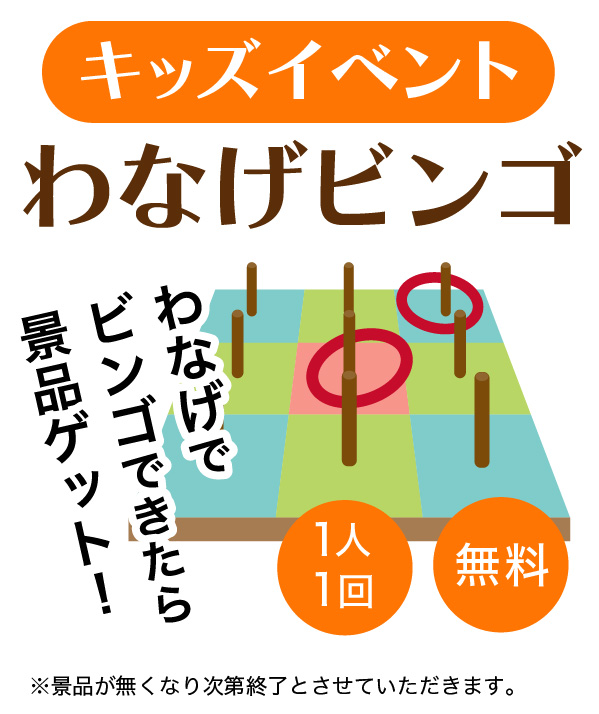 わなげビンゴ 輪投げでビンゴできたら景品ゲット！一人一回　無料
