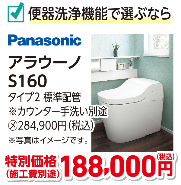 Panasonic アラウーノ　特別価格188,000円（税込）施工費別途
