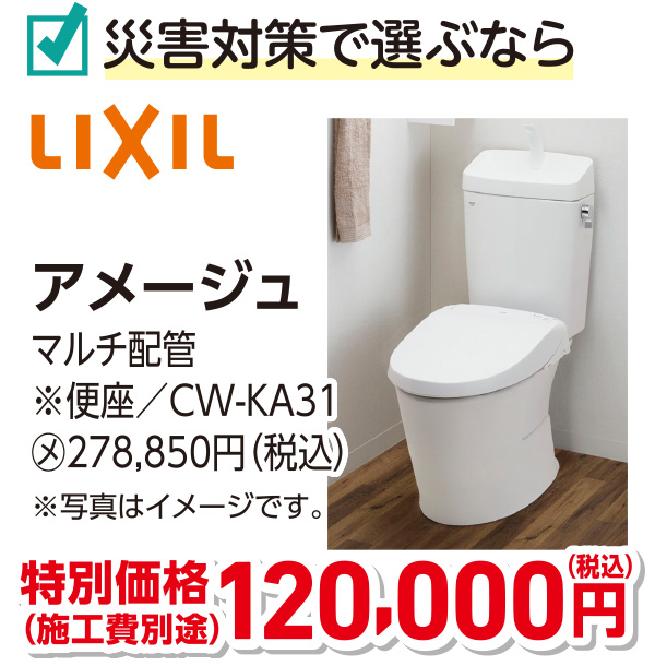 LIXIL アメージュ　特別価格120,000円（税込）施工費別途