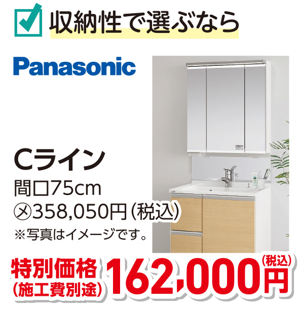 Panasonic Cライン　特別価格162,000円（税込）施工費別途